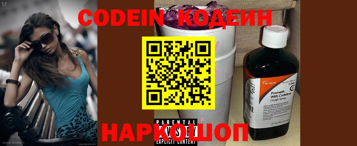 Кодеин напиток Lean (лин)  Кодеиновый сироп Lean Purple Drank  Вход с VPN  Пушкино 