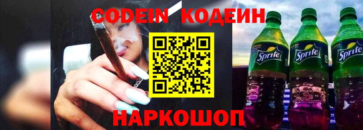 Codein напиток Lean (лин) Пушкино
